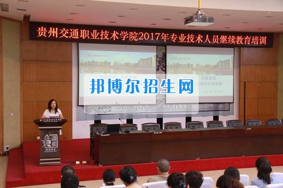 貴州交通職業(yè)技術學院2017年專業(yè)技術人員繼續(xù)教育培訓今日開班