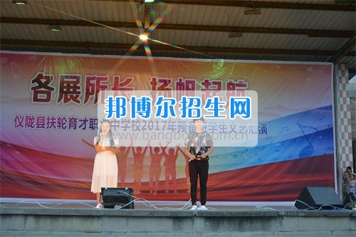 　　我校隆重舉行2017年預(yù)備班學(xué)生“各展所長(zhǎng)，揚(yáng)帆起航”文藝匯演  　　為了豐富同學(xué)們的課余生活，提高同學(xué)們的文藝素養(yǎng)，增強(qiáng)班級(jí)間的凝聚力和親和力。6月2日晚，我校在球類運(yùn)動(dòng)場(chǎng)舉辦了預(yù)備班“各展所長(zhǎng)，揚(yáng)帆起航”學(xué)生文藝匯演，全體預(yù)備班學(xué)生和職高部學(xué)生共800多名以及20多名教職工觀看了演出。  　　此次文藝匯演的節(jié)目?jī)?nèi)容形式多樣、內(nèi)容豐富，激情的開場(chǎng)舞——《GOODBOY》中拉開了帷幕，伴隨著一陣陣掌聲，歌舞、小品、朗誦、相聲等精心準(zhǔn)備的22個(gè)精彩的節(jié)目為觀眾呈現(xiàn)了一道豐富的視聽盛宴，最后全體師生齊唱的《難忘今宵》把本場(chǎng)文藝匯演推向了高潮，掌聲和歡呼聲此起彼伏，臺(tái)上臺(tái)下成了一片激情四溢的海洋，本場(chǎng)文藝匯演畫上了圓滿的句號(hào)。  　　此次文藝匯演演出的成功舉辦，充分彰顯了我校預(yù)備班學(xué)生的個(gè)性，讓預(yù)備班學(xué)生充分感受到育才職高的魅力。