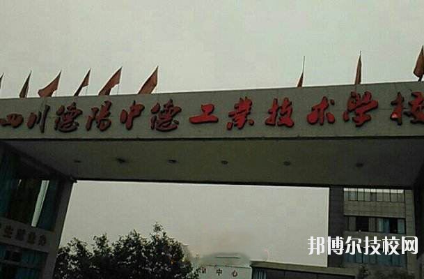 德陽中德工業(yè)技術(shù)學校1