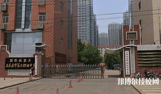 石家莊市第三職業(yè)中專學校2020年報名條件、招生要求、招生對象