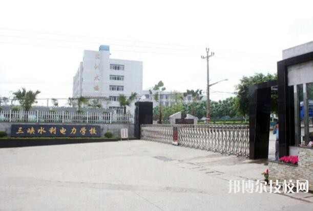 重慶三峽水利電力學(xué)校怎么樣、好不好
