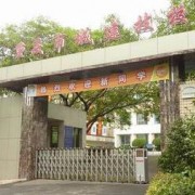 重慶城市建設(shè)高級(jí)技工學(xué)校