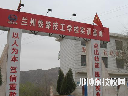 蘭州鐵路技師學(xué)院2020年報(bào)名條件、招生要求、招生對象
