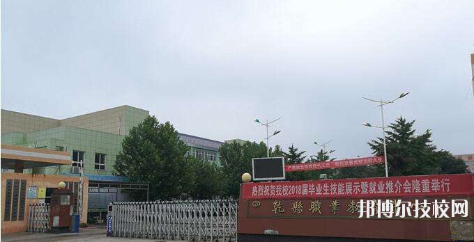 乾縣職業(yè)教育中心怎么樣、好不好