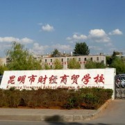 昆明財經(jīng)商貿(mào)學校