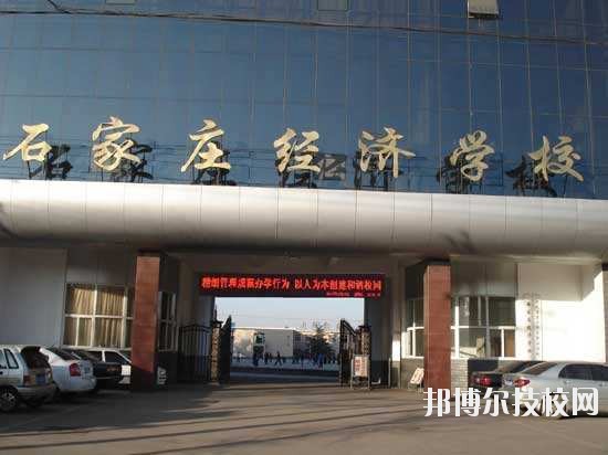 石家莊經(jīng)濟學(xué)校2020年報名條件、招生要求、招生對象