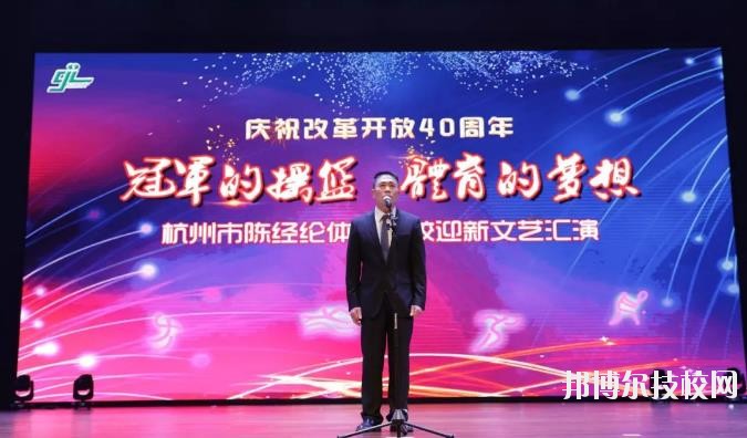 杭州陳經(jīng)論體育學(xué)校怎么樣、好不好