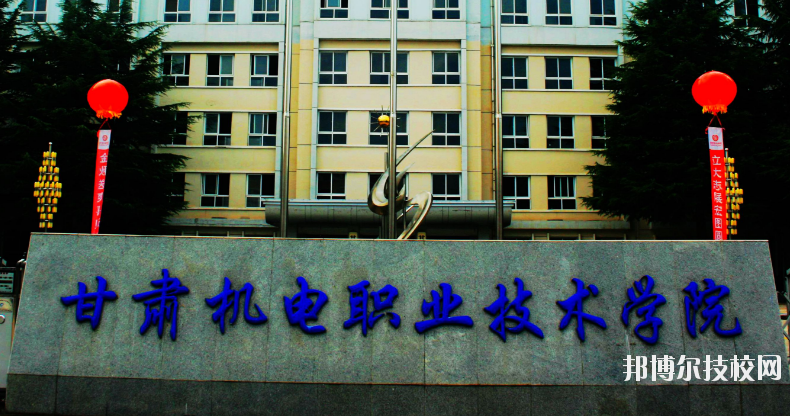 甘肅機(jī)電職業(yè)技術(shù)學(xué)院怎么樣、好不好