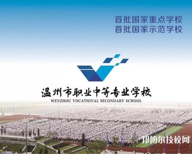 溫州市職業(yè)中等專業(yè)學(xué)校2020年學(xué)費(fèi)、收費(fèi)標(biāo)準(zhǔn)