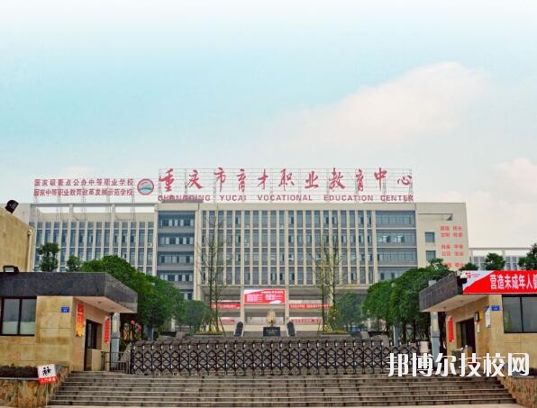 重慶育才職業(yè)教育中心怎么樣、好不好