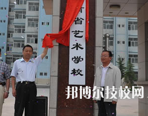 甘肅省藝術(shù)學(xué)校2020年學(xué)費(fèi)、收費(fèi)多少