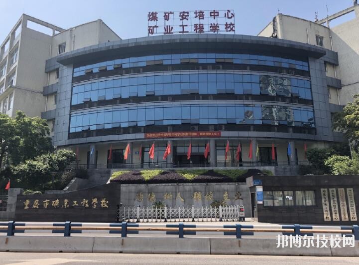 重慶礦業(yè)工程學校2020年報名條件、招生要求、招生對象
