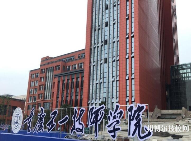 重慶五一高級(jí)技工學(xué)校怎么樣、好不好