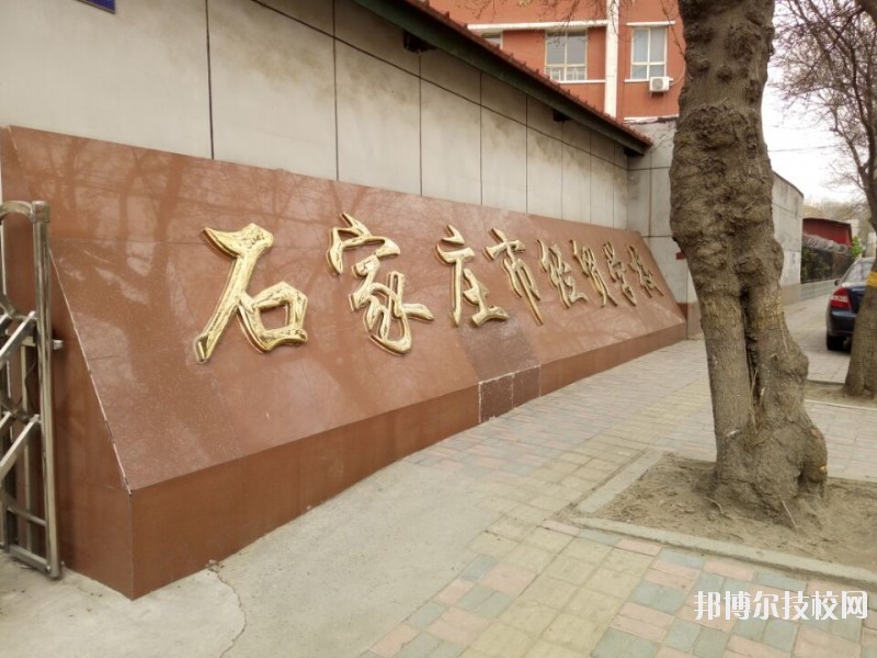 石家莊經(jīng)貿(mào)學(xué)校2020年報名條件、招生要求、招生對象