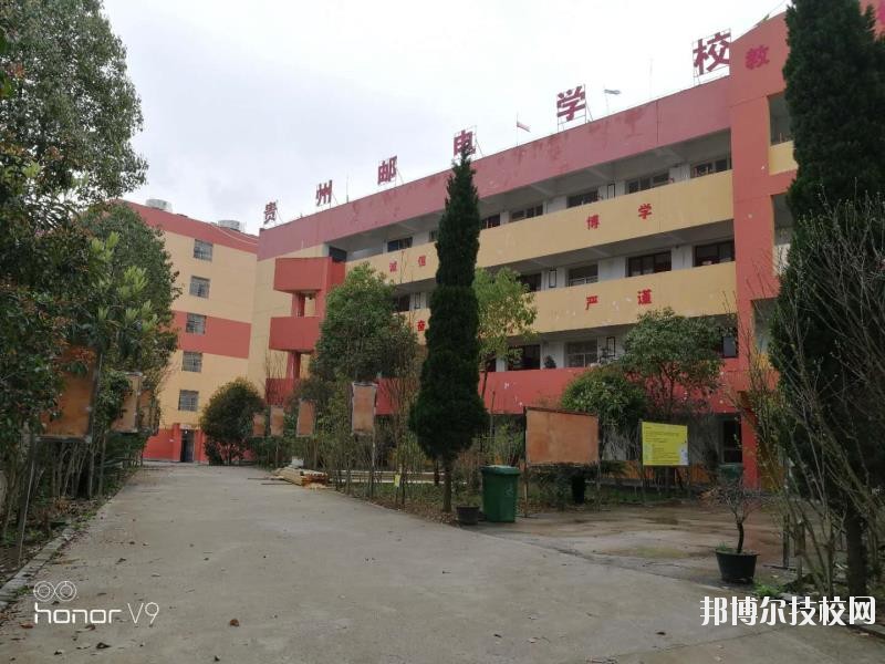 貴州郵電學(xué)校2020年報(bào)名條件、招生要求、招生對象