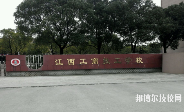 江西工商技工學(xué)校2020年報(bào)名條件、招生要求、招生對(duì)象 