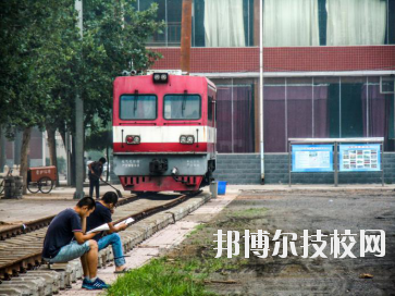 石家莊東華鐵路中等專業(yè)學(xué)校2020年報(bào)名條件、招生要求、招生對(duì)象