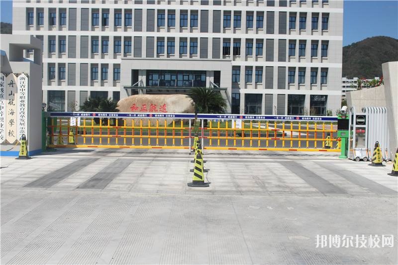 舟山航海學校怎么樣、好不好