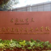 云南中醫(yī)藥中等?？茖W(xué)校