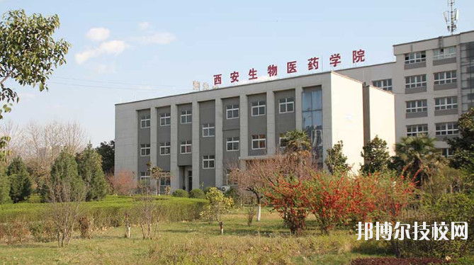 西安生物醫(yī)藥技術職業(yè)學校2020年報名條件、招生要求、招生對象