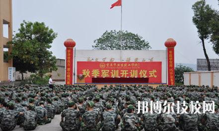 重慶衛(wèi)生高級技工學(xué)校怎么樣、好不好