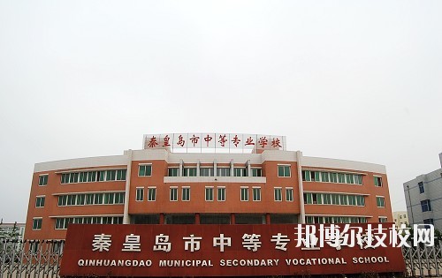 秦皇島中等專業(yè)學(xué)校2020年報名條件、招生要求、招生對象