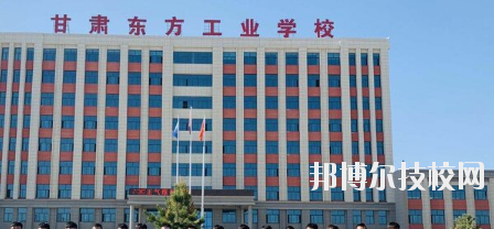 甘肅東方工業(yè)中等專(zhuān)業(yè)學(xué)校2020年招生簡(jiǎn)章