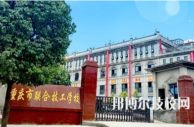 重慶聯(lián)合技工學(xué)校2020年報(bào)名條件、招生要求、招生對象