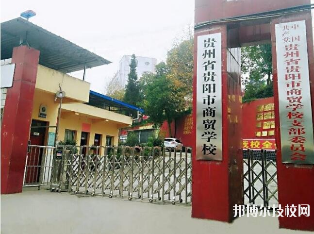 貴州商貿(mào)學(xué)校怎么樣、好不好