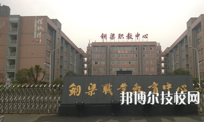 重慶銅梁職業(yè)教育中心2020年招生辦聯系電話