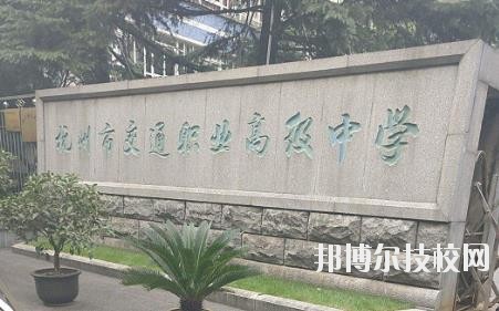 杭州市交通職業(yè)高級中學2020年招生辦聯系電話
