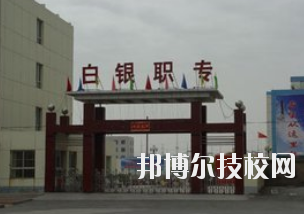 白銀職業(yè)中等專(zhuān)業(yè)學(xué)校2020年學(xué)費(fèi)、收費(fèi)多少
