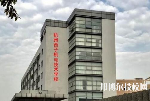 杭州西子機(jī)電技術(shù)學(xué)校2020年報(bào)名條件、招生要求、招生對(duì)象