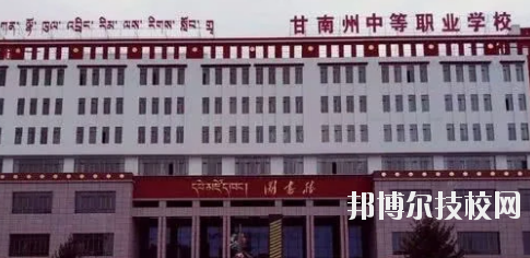 甘南藏族自治州職業(yè)中專2020年招生簡(jiǎn)章
