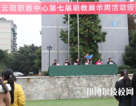 重慶云陽職業(yè)教育中心學校怎么樣、好不好