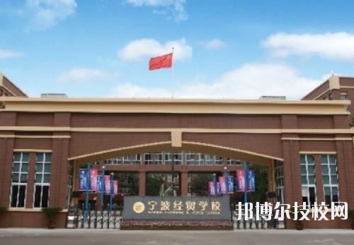 寧波經(jīng)貿(mào)學校怎么樣、好不好