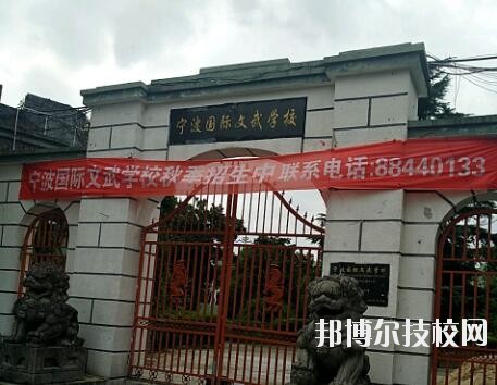 寧波國際文武學校2020年報名條件、招生要求、招生對象