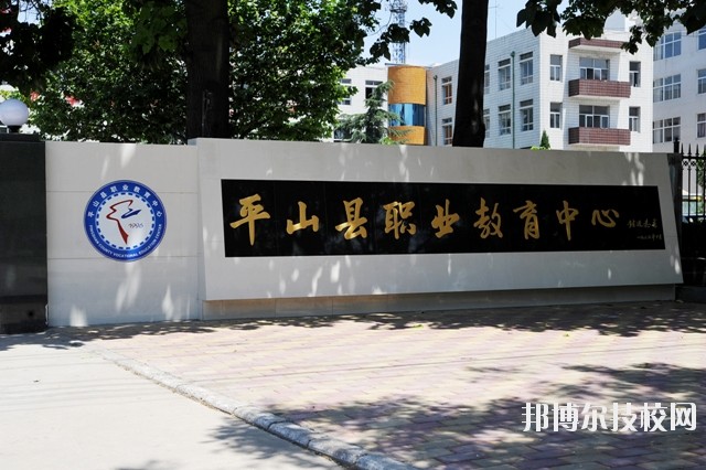 平山縣職業(yè)教育中心2020年報(bào)名條件、招生要求、招生對象