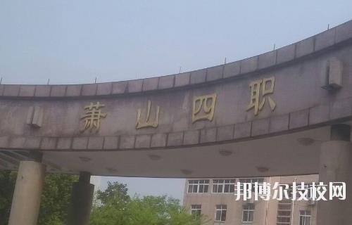 杭州蕭山第四中等職業(yè)學(xué)校怎么樣、好不好