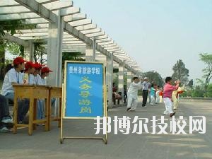 貴州旅游學(xué)校2020年報(bào)名條件、招生要求、招生對(duì)象