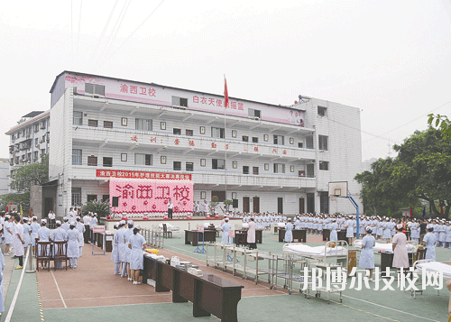 重慶渝西衛(wèi)生學(xué)校2020年報名條件、招生要求、招生對象