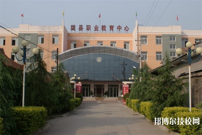 隴縣職業(yè)教育中心2020年報(bào)名條件、招生要求、招生對(duì)象 