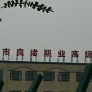 杭州良渚職業(yè)高級中學