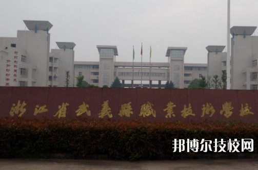武義縣職業(yè)技術(shù)學(xué)校怎么樣，好不好
