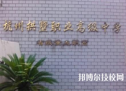 杭州拱墅區(qū)職業(yè)高級(jí)中學(xué)怎么樣、好不好