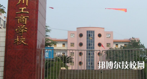 重慶永川工商學(xué)校怎么樣、好不好