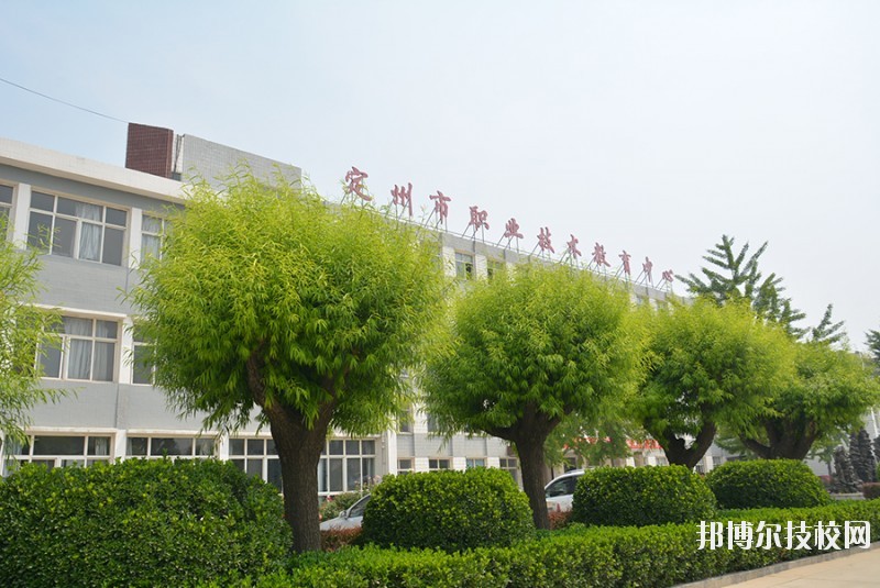 定州職業(yè)技術教育中心2020年招生辦聯系電話