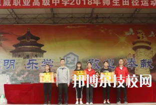 重慶潼南恩威職業(yè)高級(jí)中學(xué)校怎么樣、好不好