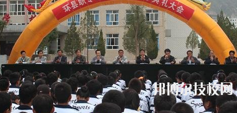 甘肅環(huán)縣職業(yè)中等專業(yè)學(xué)校2020年報(bào)名條件、招生要求、招生對(duì)象
