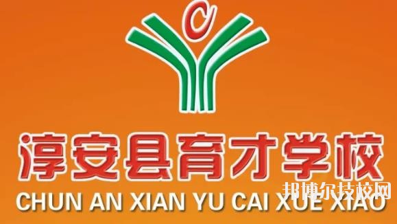 淳安育才學校怎么樣、好不好